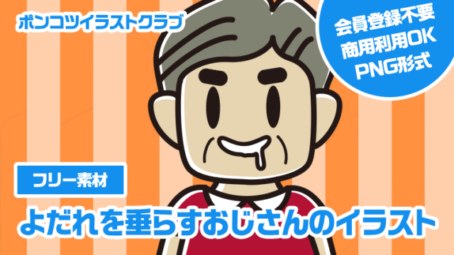 【フリー素材】よだれを垂らすおじさんのイラスト