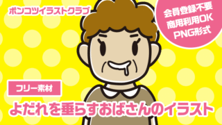 【フリー素材】よだれを垂らすおばさんのイラスト