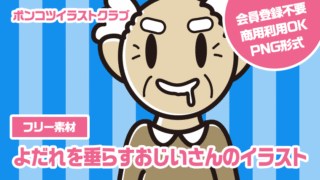 【フリー素材】よだれを垂らすおじいさんのイラスト
