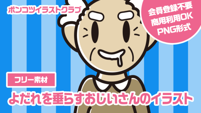 【フリー素材】よだれを垂らすおじいさんのイラスト
