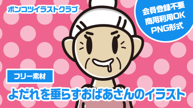 【フリー素材】よだれを垂らすおばあさんのイラスト