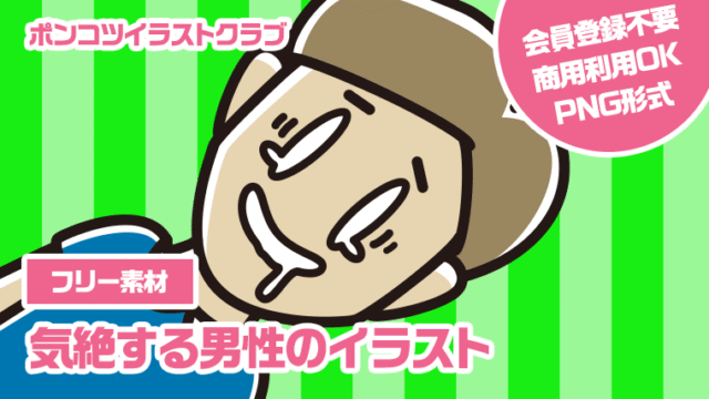 【フリー素材】気絶する男性のイラスト