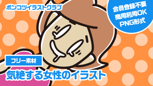 【フリー素材】気絶する女性のイラスト