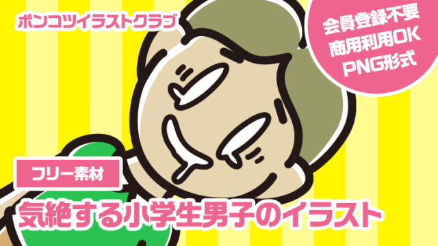 【フリー素材】気絶する小学生男子のイラスト