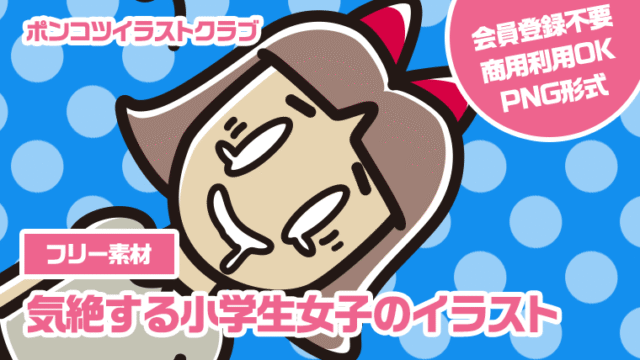 【フリー素材】気絶する小学生女子のイラスト