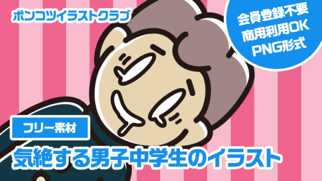 【フリー素材】気絶する男子中学生のイラスト