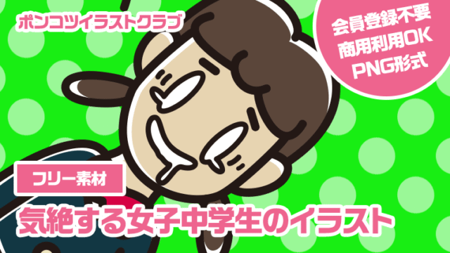 【フリー素材】気絶する女子中学生のイラスト