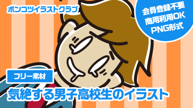 【フリー素材】気絶する男子高校生のイラスト