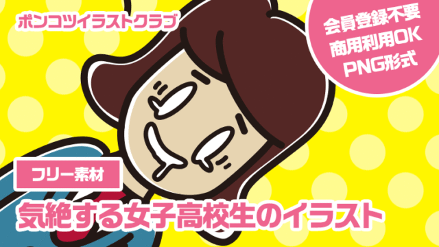 【フリー素材】気絶する女子高校生のイラスト