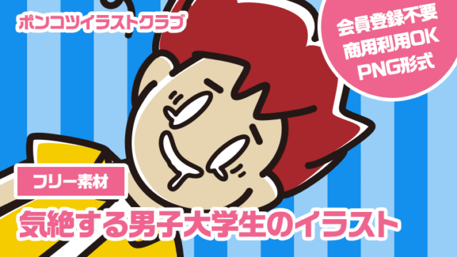 【フリー素材】気絶する男子大学生のイラスト