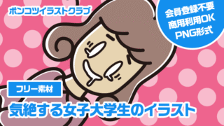 【フリー素材】気絶する女子大学生のイラスト