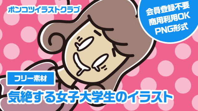 【フリー素材】気絶する女子大学生のイラスト