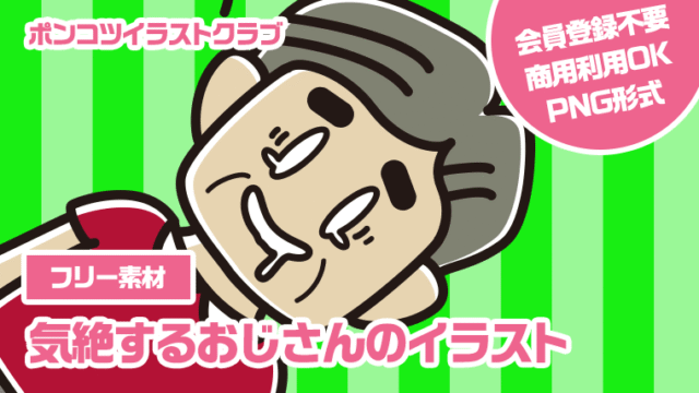 【フリー素材】気絶するおじさんのイラスト