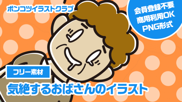 【フリー素材】気絶するおばさんのイラスト