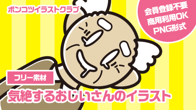【フリー素材】気絶するおじいさんのイラスト