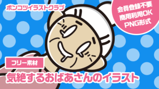 【フリー素材】気絶するおばあさんのイラスト