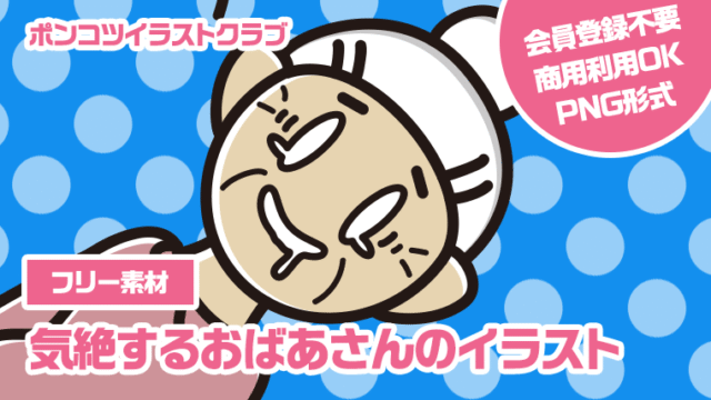【フリー素材】気絶するおばあさんのイラスト
