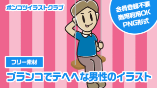 【フリー素材】ブランコでテヘヘな男性のイラスト