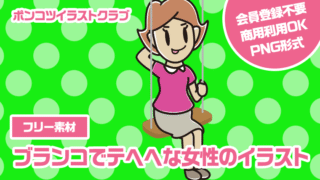 【フリー素材】ブランコでテヘヘな女性のイラスト