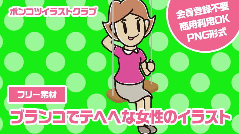 【フリー素材】ブランコでテヘヘな女性のイラスト