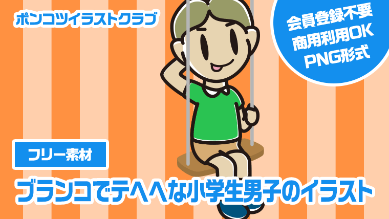 【フリー素材】ブランコでテヘヘな小学生男子のイラスト