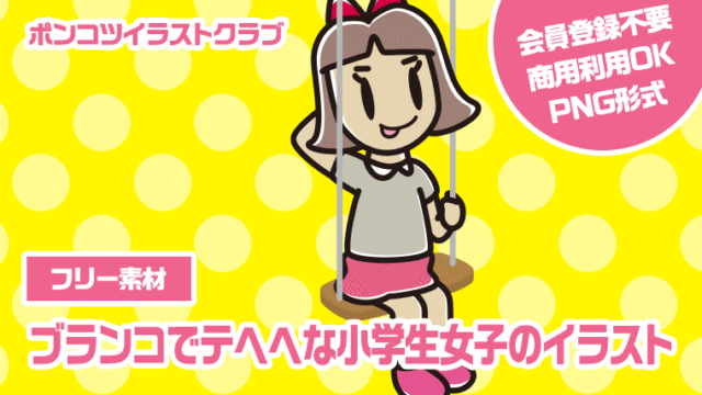 【フリー素材】ブランコでテヘヘな小学生女子のイラスト