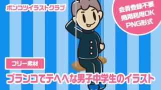 【フリー素材】ブランコでテヘヘな男子中学生のイラスト