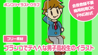 【フリー素材】ブランコでテヘヘな男子高校生のイラスト