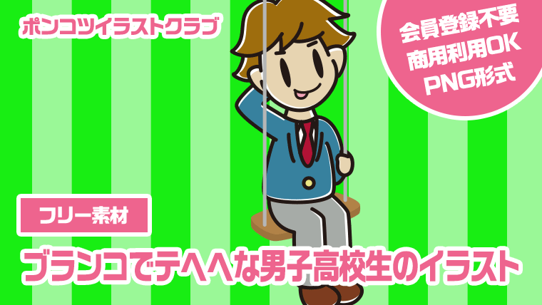 【フリー素材】ブランコでテヘヘな男子高校生のイラスト