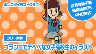 【フリー素材】ブランコでテヘヘな女子高校生のイラスト