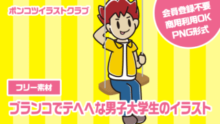 【フリー素材】ブランコでテヘヘな男子大学生のイラスト