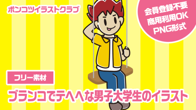 【フリー素材】ブランコでテヘヘな男子大学生のイラスト