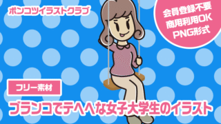 【フリー素材】ブランコでテヘヘな女子大学生のイラスト