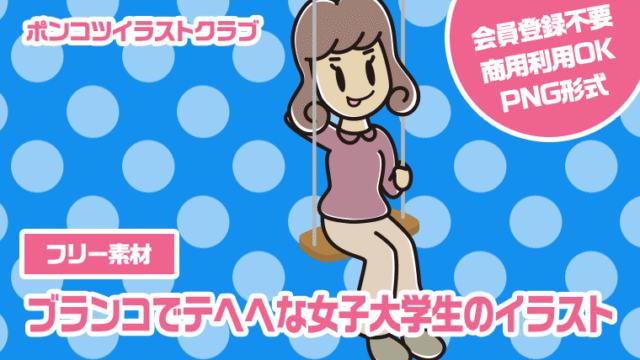 【フリー素材】ブランコでテヘヘな女子大学生のイラスト