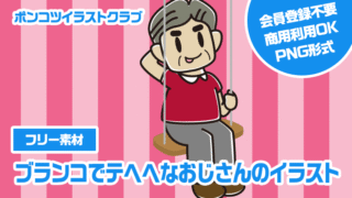 【フリー素材】ブランコでテヘヘなおじさんのイラスト