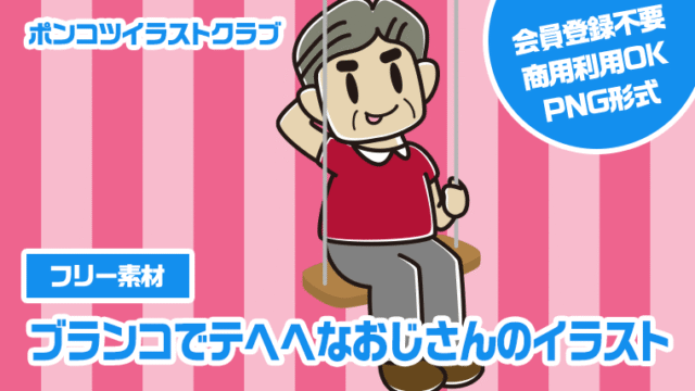 【フリー素材】ブランコでテヘヘなおじさんのイラスト