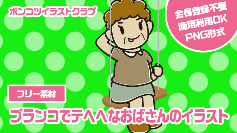 【フリー素材】ブランコでテヘヘなおばさんのイラスト