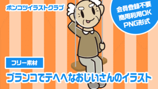 【フリー素材】ブランコでテヘヘなおじいさんのイラスト