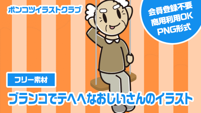【フリー素材】ブランコでテヘヘなおじいさんのイラスト