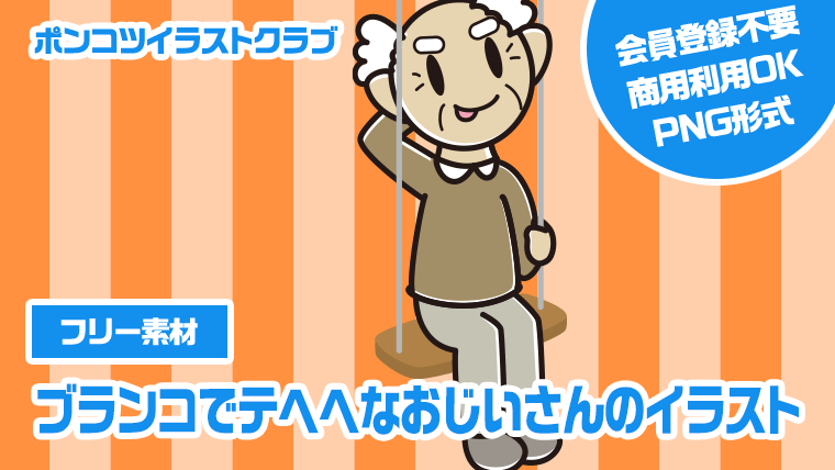 【フリー素材】ブランコでテヘヘなおじいさんのイラスト