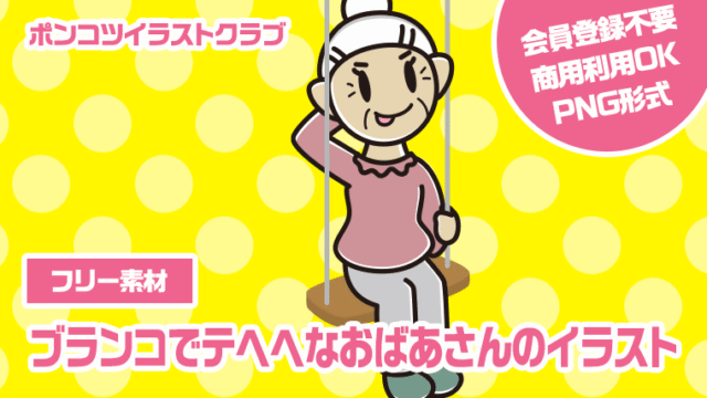 【フリー素材】ブランコでテヘヘなおばあさんのイラスト