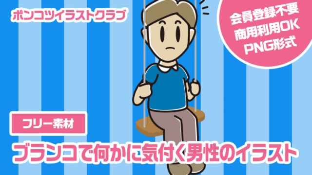 【フリー素材】ブランコで何かに気付く男性のイラスト