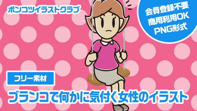 【フリー素材】ブランコで何かに気付く女性のイラスト