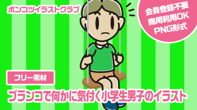 【フリー素材】ブランコで何かに気付く小学生男子のイラスト