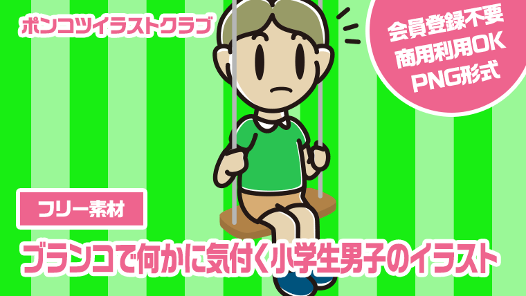 【フリー素材】ブランコで何かに気付く小学生男子のイラスト
