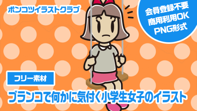 【フリー素材】ブランコで何かに気付く小学生女子のイラスト