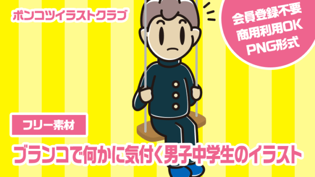 【フリー素材】ブランコで何かに気付く男子中学生のイラスト