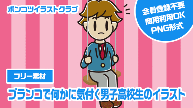 【フリー素材】ブランコで何かに気付く男子高校生のイラスト