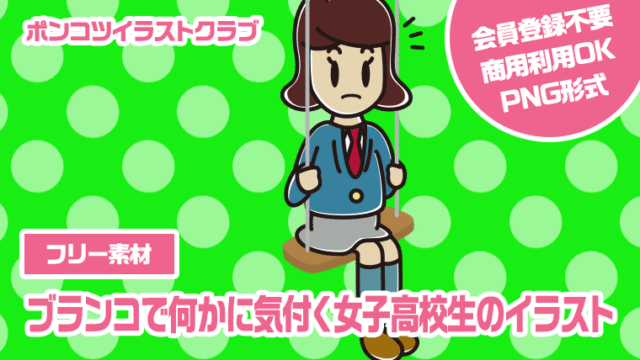 【フリー素材】ブランコで何かに気付く女子高校生のイラスト