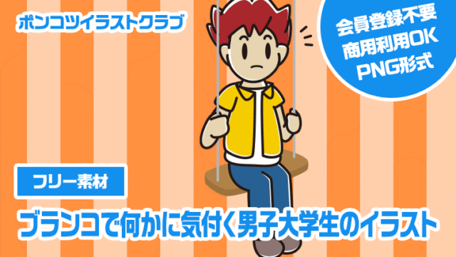 【フリー素材】ブランコで何かに気付く男子大学生のイラスト